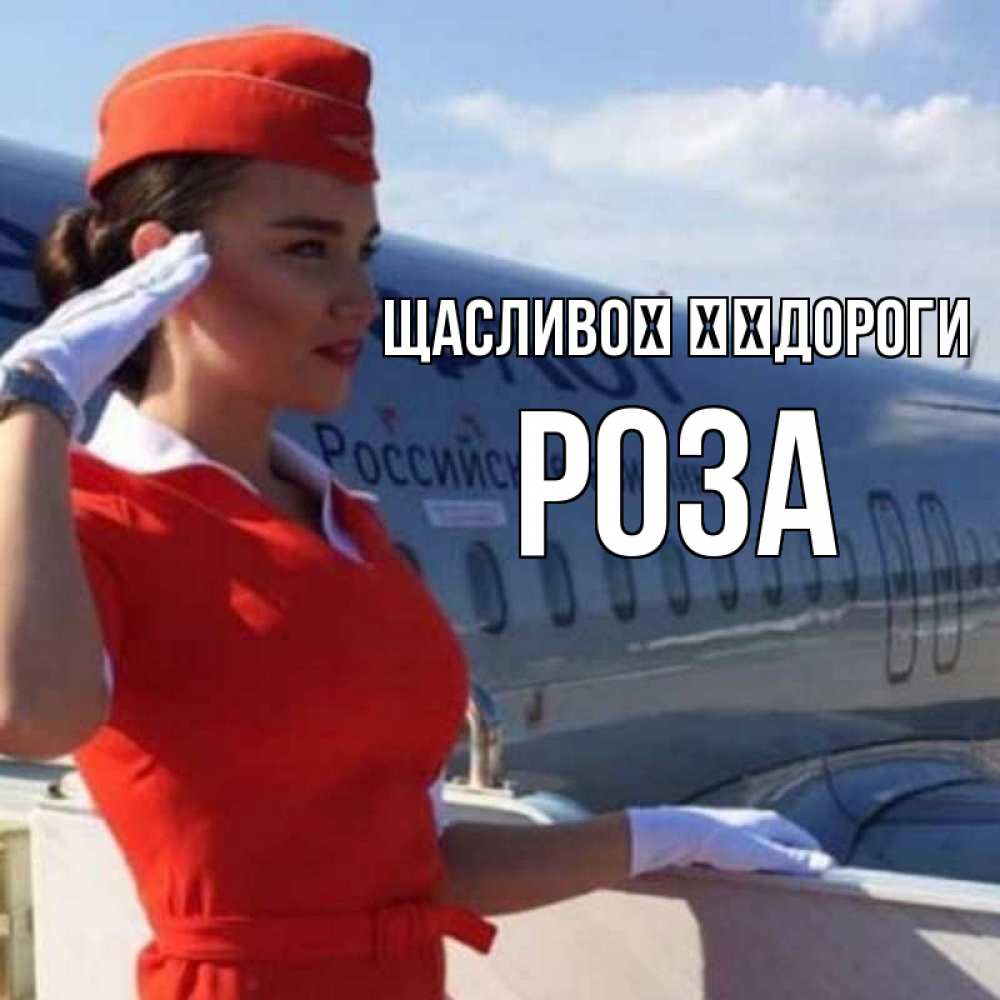 Открытка на каждый день з підписом, Роза Щасливої ​​дороги чудесного полета Прикольна листівка з побажанням онлайн скачати безкоштовно 