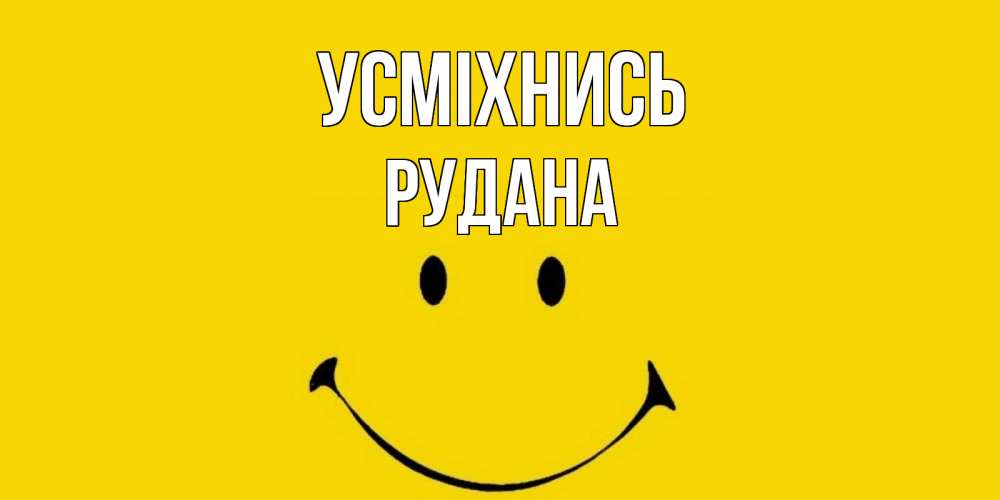 Открытка на каждый день з підписом, Рудана Усміхнись радость и улыбка Прикольна листівка з побажанням онлайн скачати безкоштовно 