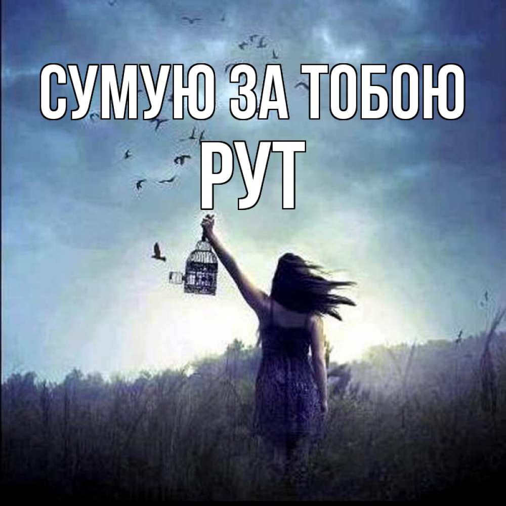 Открытка на каждый день з підписом, Рут Сумую за тобою приходи ко мне Прикольна листівка з побажанням онлайн скачати безкоштовно 