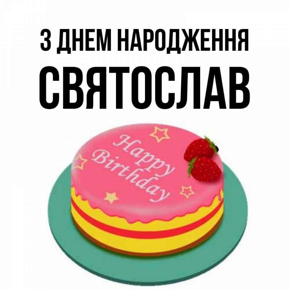 Открытка на каждый день з підписом, Святослав З Днем народження торт, клубника, днюха Прикольна листівка з побажанням онлайн скачати безкоштовно 