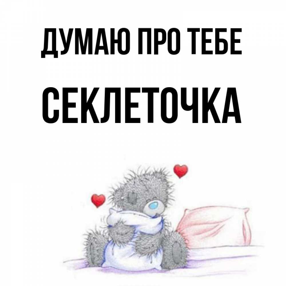 Открытка на каждый день з підписом, Секлеточка Думаю про тебе мишка на кровати Прикольна листівка з побажанням онлайн скачати безкоштовно 