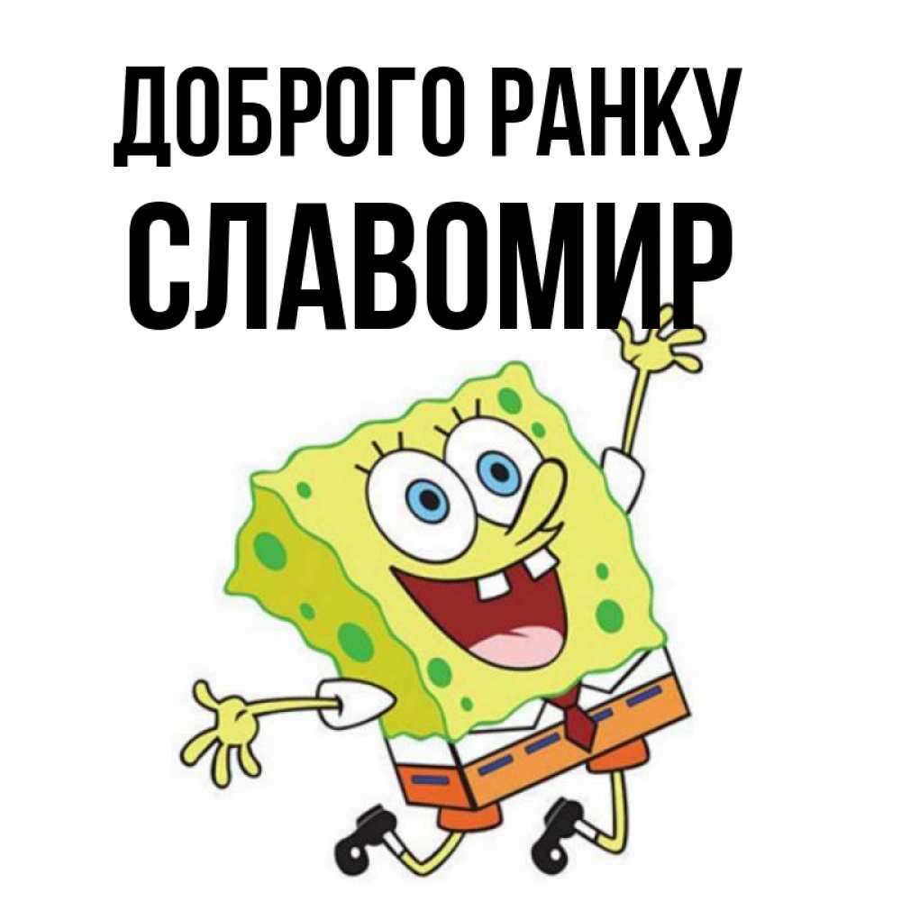 Открытка на каждый день з підписом, Славомир Доброго ранку улыбающийся спанч Боб Прикольна листівка з побажанням онлайн скачати безкоштовно 