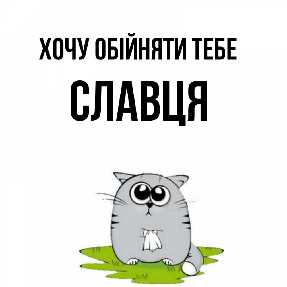 Открытка на каждый день з підписом, Славця Хочу обійняти тебе котик теребит платочек сидя на травке Прикольна листівка з побажанням онлайн скачати безкоштовно 