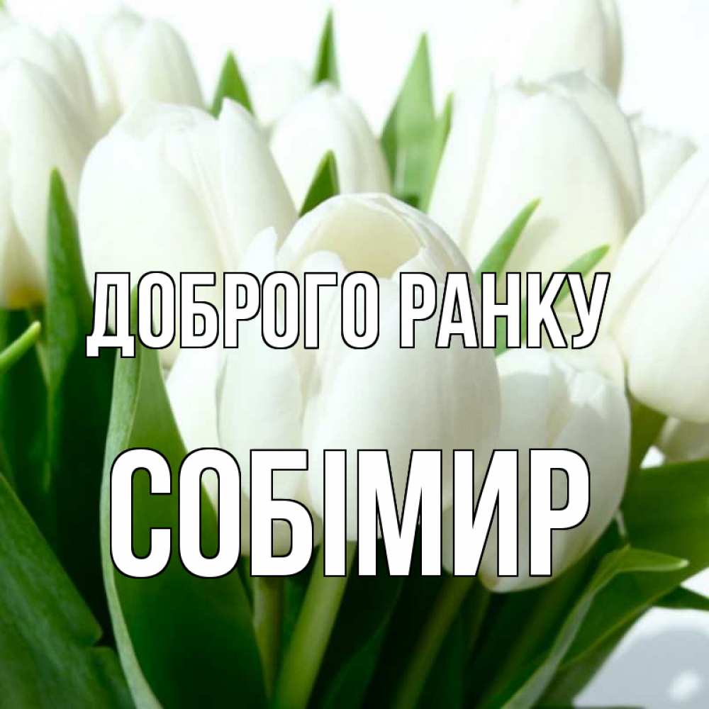 Открытка на каждый день з підписом, Собімир Доброго ранку открытки на каждый день по именам Прикольна листівка з побажанням онлайн скачати безкоштовно 