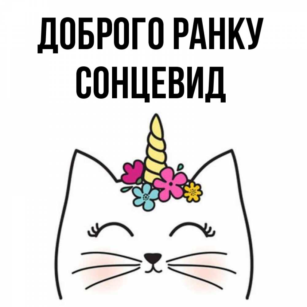 Открытка на каждый день з підписом, Сонцевид Доброго ранку утречко Прикольна листівка з побажанням онлайн скачати безкоштовно 