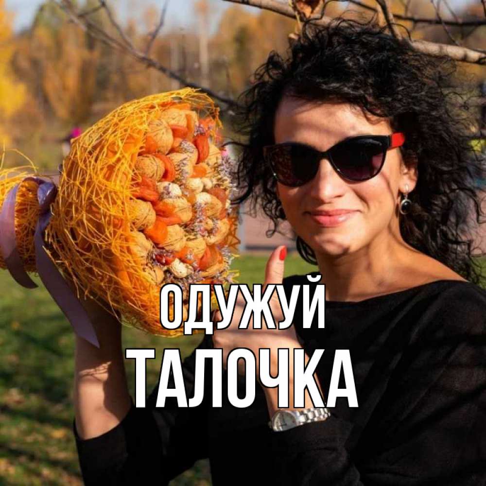 Открытка на каждый день з підписом, Талочка Одужуй что то там у нее в букете Прикольна листівка з побажанням онлайн скачати безкоштовно 