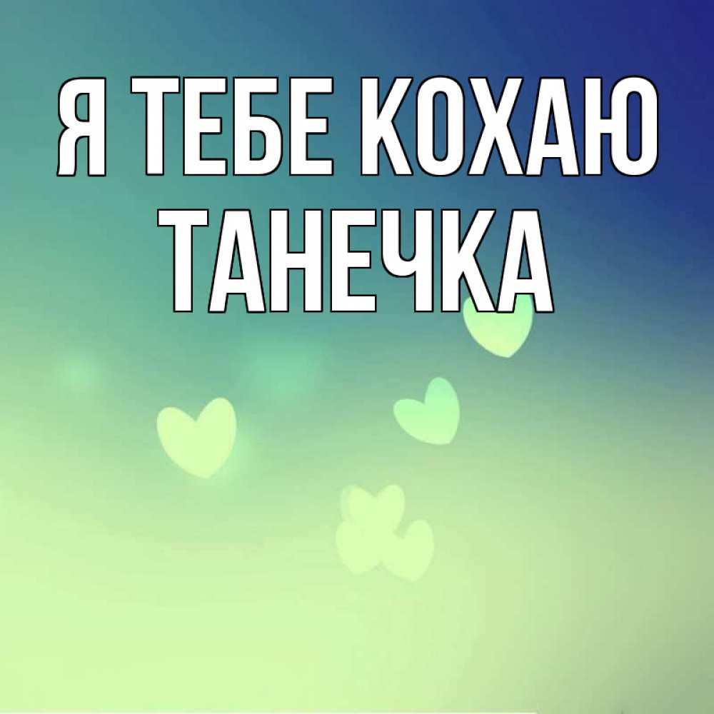 Открытка на каждый день з підписом, Танечка Я тебе кохаю градиент синий Прикольна листівка з побажанням онлайн скачати безкоштовно 