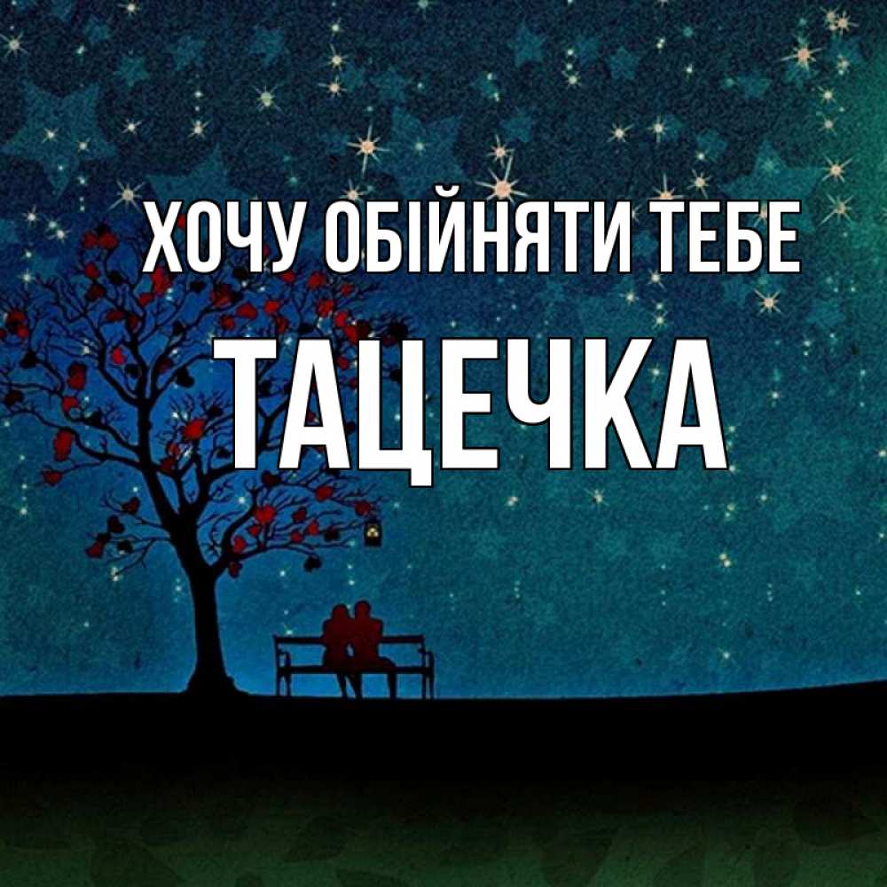 Открытка на каждый день з підписом, Тацечка Хочу обійняти тебе много звезд Прикольна листівка з побажанням онлайн скачати безкоштовно 