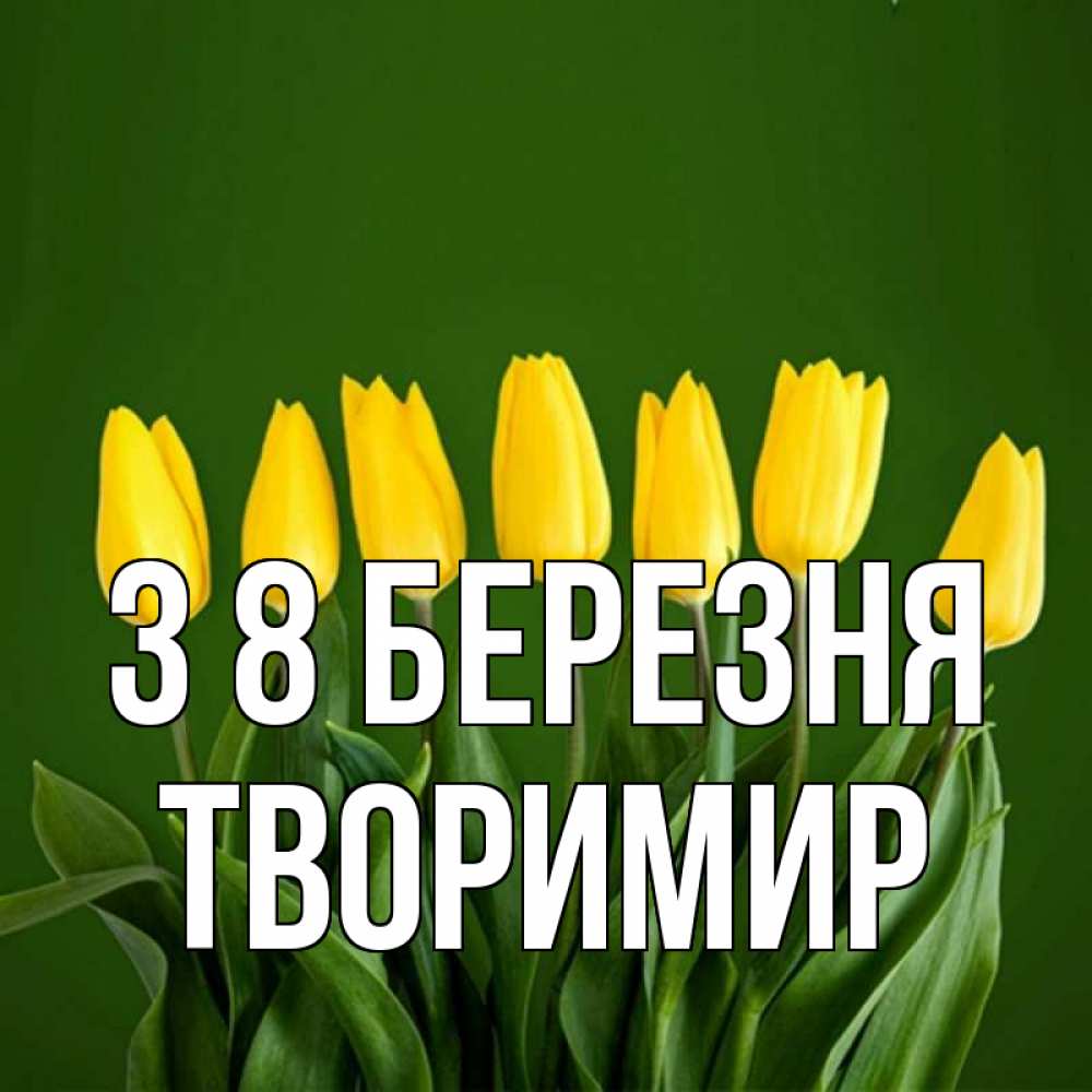 Открытка на каждый день з підписом, Творимир З 8 БЕРЕЗНЯ желтого цвета 3 Прикольна листівка з побажанням онлайн скачати безкоштовно 