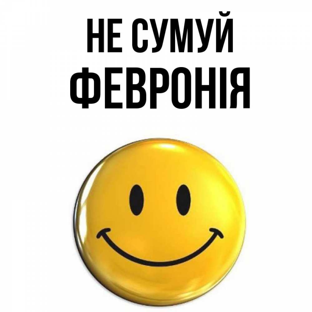 Открытка на каждый день з підписом, Февронія Не сумуй желаем всем позитива Прикольна листівка з побажанням онлайн скачати безкоштовно 