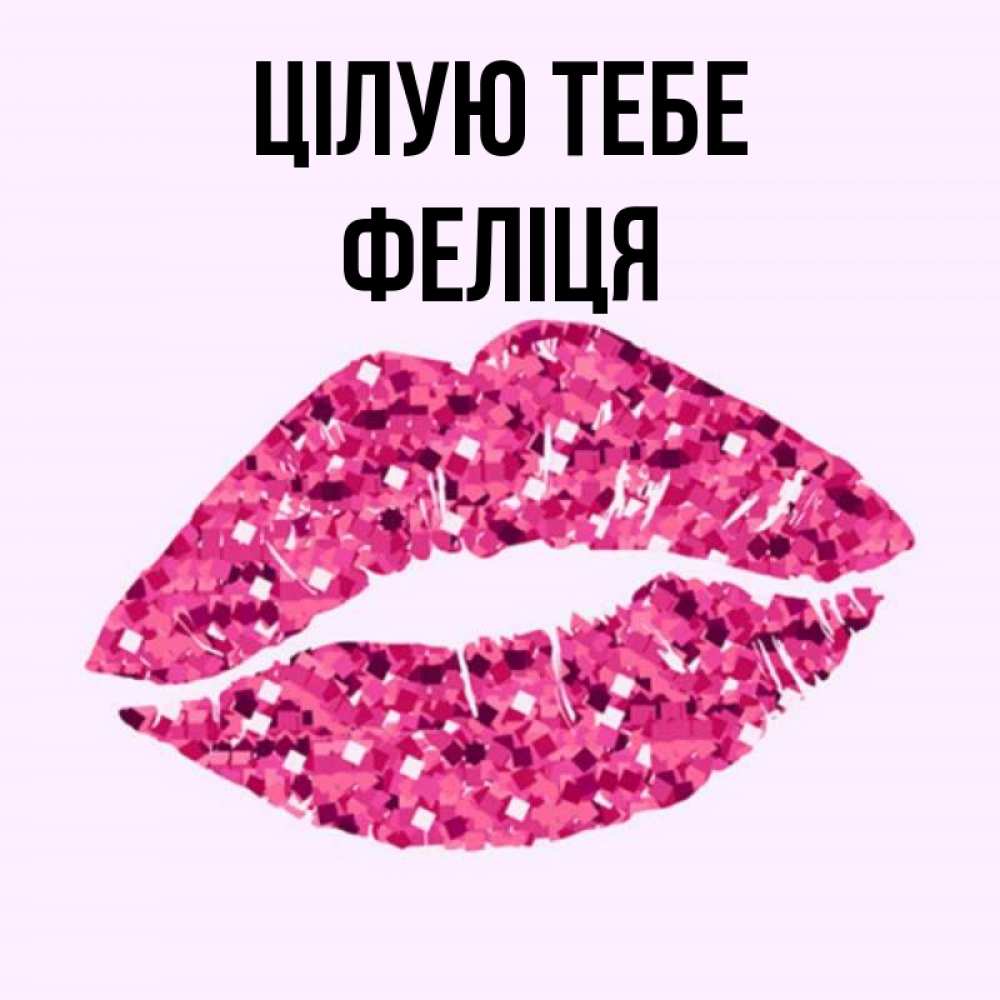 Открытка на каждый день з підписом, Феліця Цілую тебе открытка с женскими губами и поцелуем для парня Прикольна листівка з побажанням онлайн скачати безкоштовно 