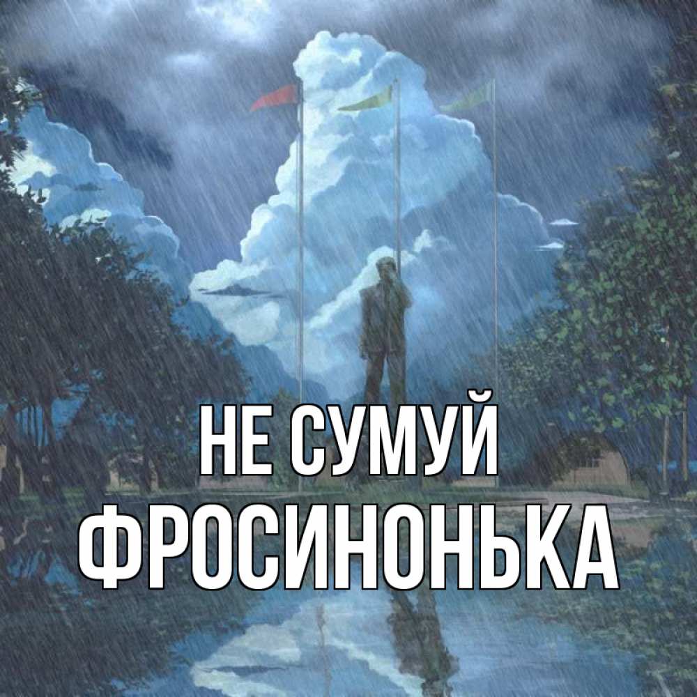 Открытка на каждый день з підписом, Фросинонька Не сумуй небо и флаги Прикольна листівка з побажанням онлайн скачати безкоштовно 