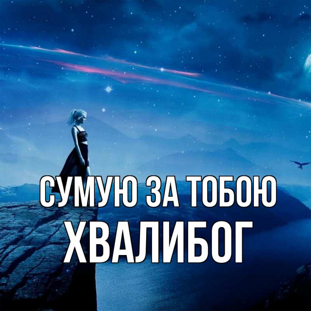 Открытка на каждый день з підписом, Хвалибог Сумую за тобою одна Прикольна листівка з побажанням онлайн скачати безкоштовно 