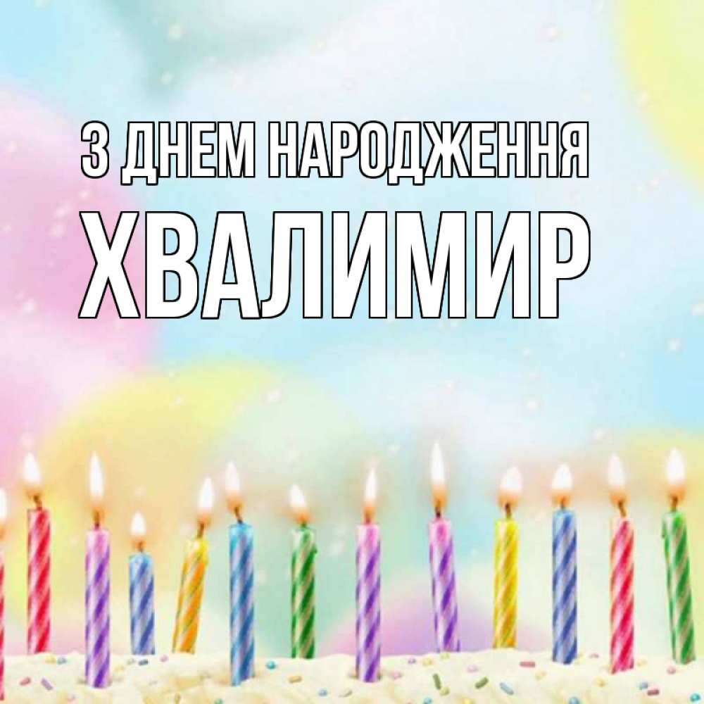 Открытка на каждый день з підписом, Хвалимир З Днем народження разноцветное Прикольна листівка з побажанням онлайн скачати безкоштовно 