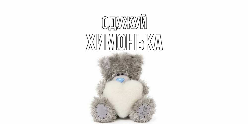 Открытка на каждый день з підписом, Химонька Одужуй не болейте и выздоравливайте быстрее Прикольна листівка з побажанням онлайн скачати безкоштовно 