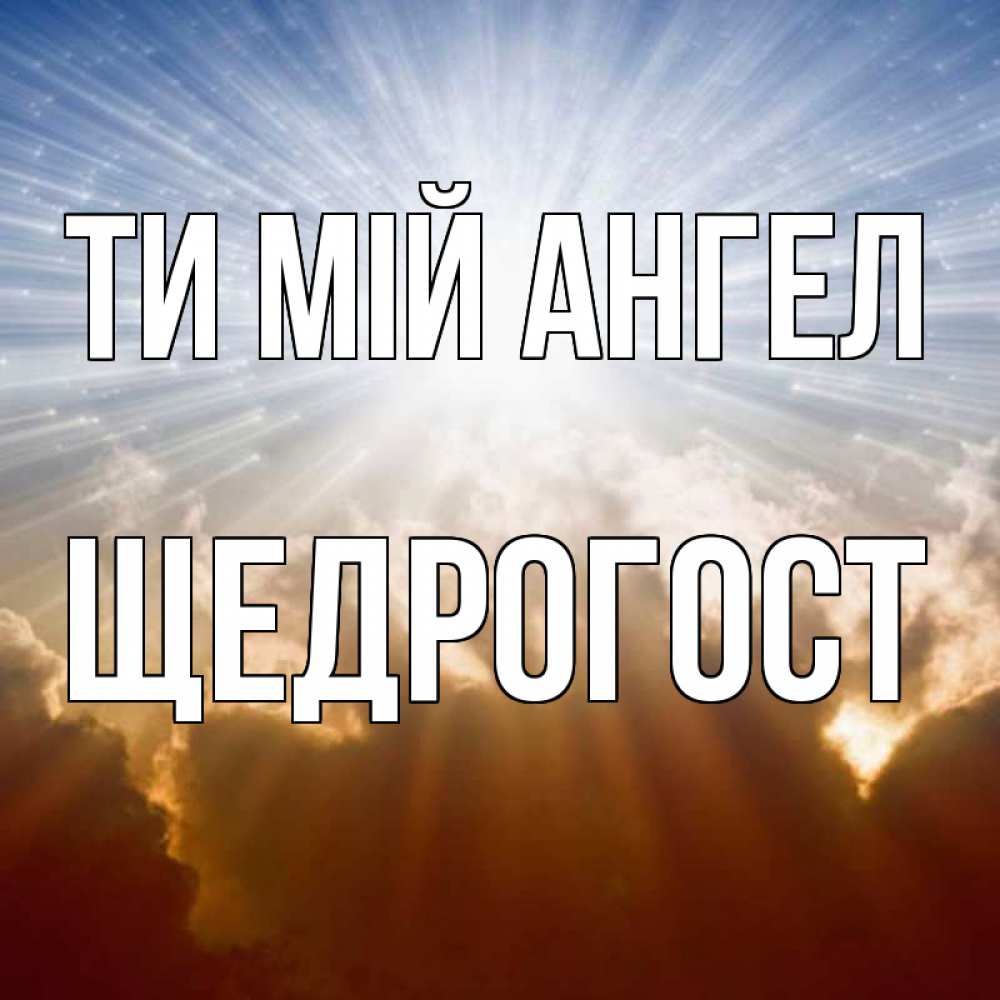 Открытка на каждый день з підписом, Щедрогост Ти мій ангел ангельский свет на небе Прикольна листівка з побажанням онлайн скачати безкоштовно 