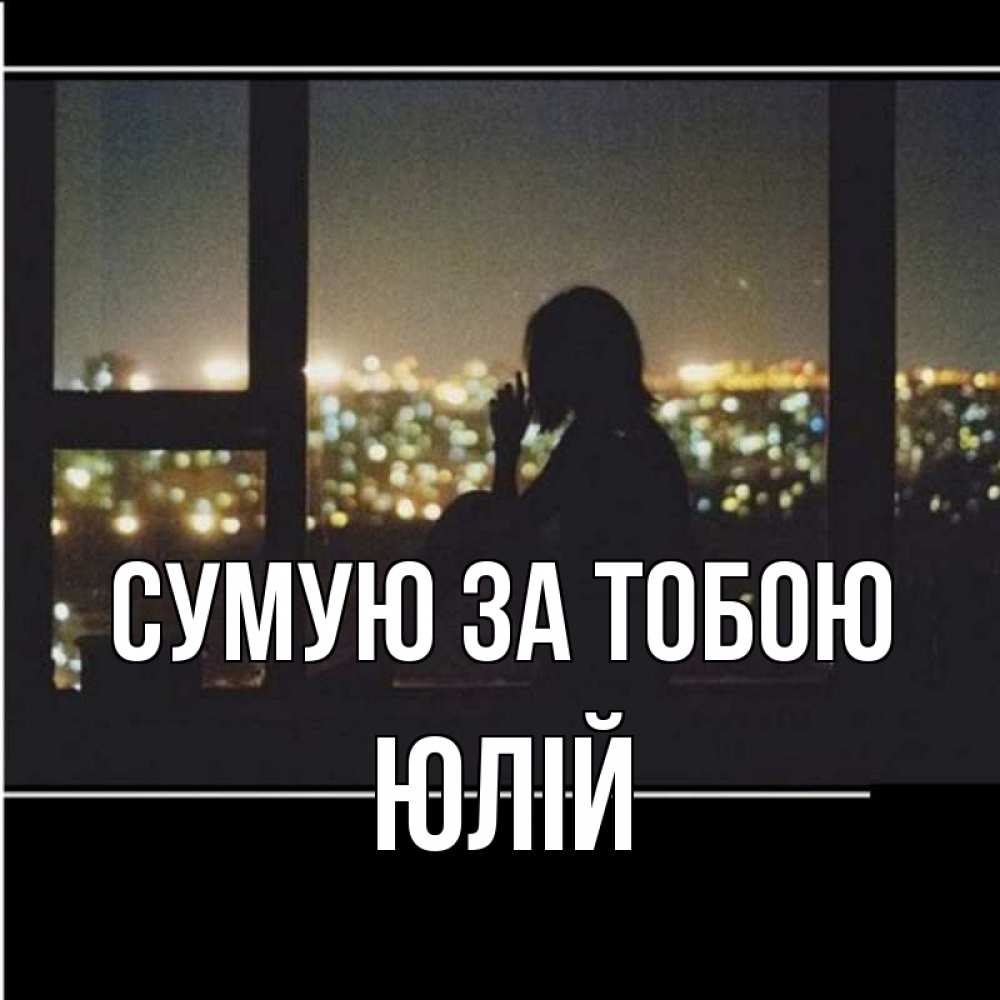 Открытка на каждый день з підписом, Юлій Сумую за тобою у окна Прикольна листівка з побажанням онлайн скачати безкоштовно 