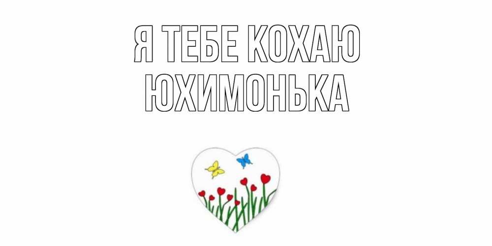 Открытка на каждый день з підписом, Юхимонька Я тебе кохаю сердечки, бабочки Прикольна листівка з побажанням онлайн скачати безкоштовно 