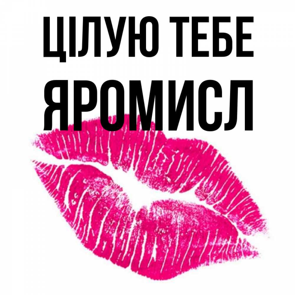Открытка на каждый день з підписом, Яромисл Цілую тебе след от помады Прикольна листівка з побажанням онлайн скачати безкоштовно 