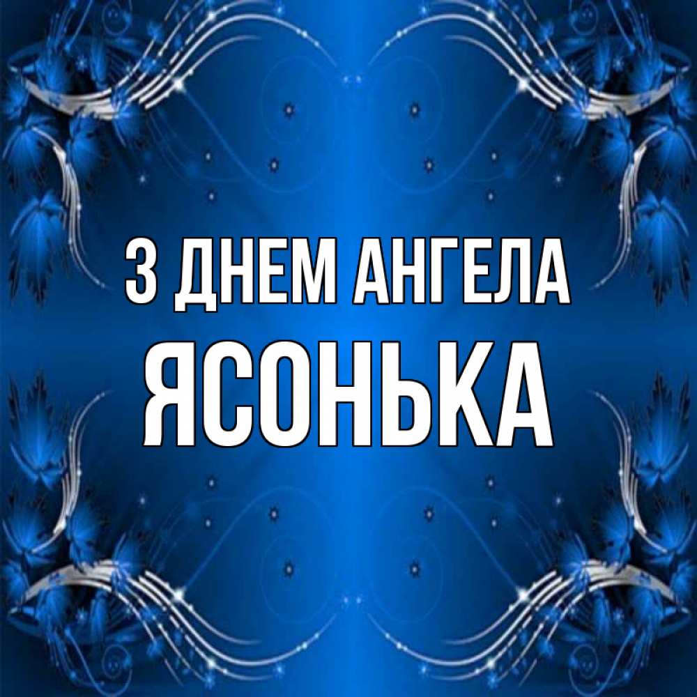 Открытка на каждый день з підписом, Ясонька З Днем ангела красивая рамочка с узорами Прикольна листівка з побажанням онлайн скачати безкоштовно 