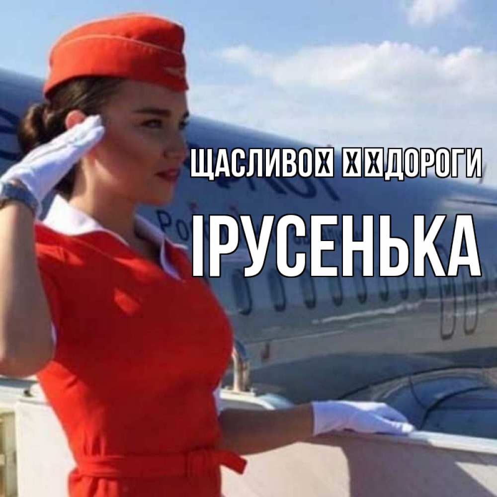Открытка на каждый день з підписом, Ірусенька Щасливої ​​дороги чудесного полета Прикольна листівка з побажанням онлайн скачати безкоштовно 