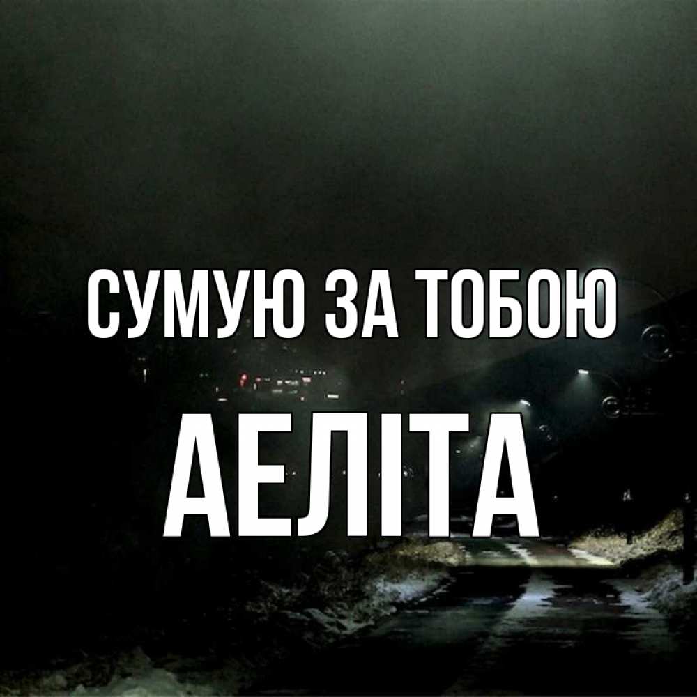 Открытка на каждый день з підписом, Аеліта Сумую за тобою окраина города Прикольна листівка з побажанням онлайн скачати безкоштовно 