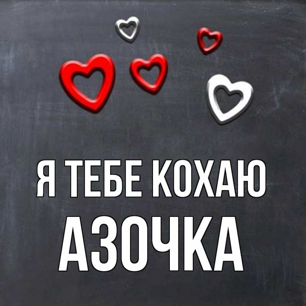 Открытка на каждый день з підписом, Азочка Я тебе кохаю сердечки белые и красные Прикольна листівка з побажанням онлайн скачати безкоштовно 