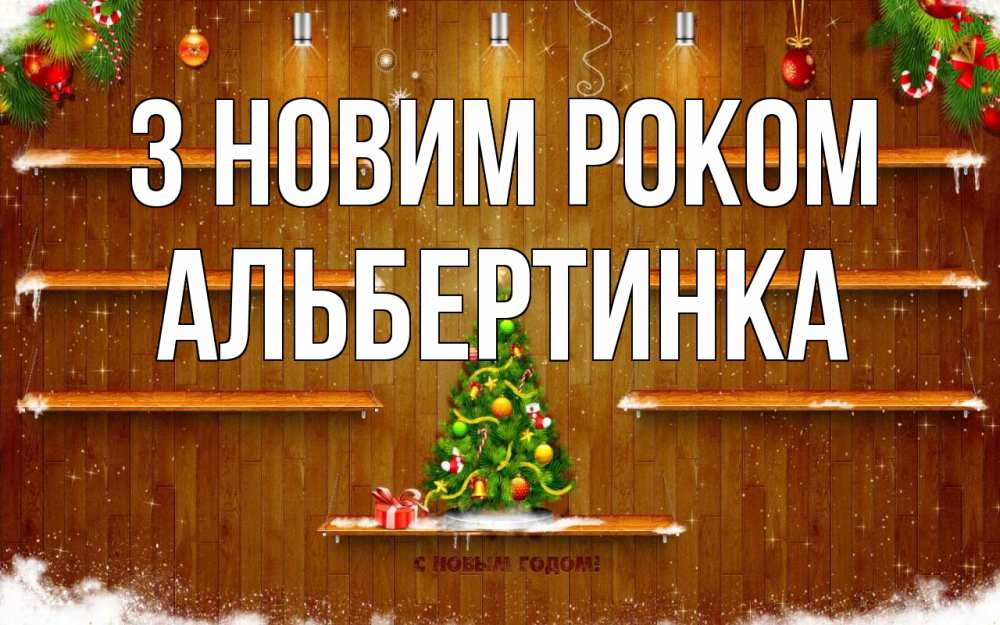 Открытка на каждый день з підписом, Альбертинка З новим роком с новым годом Прикольна листівка з побажанням онлайн скачати безкоштовно 