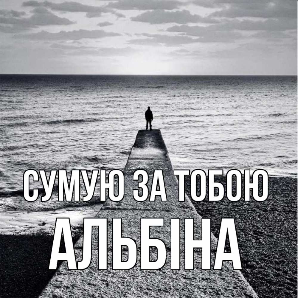 Открытка на каждый день з підписом, Альбіна Сумую за тобою скучашки Прикольна листівка з побажанням онлайн скачати безкоштовно 