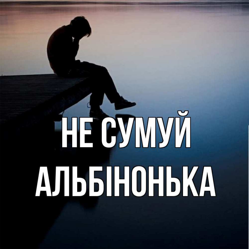 Открытка на каждый день з підписом, Альбінонька Не сумуй печаль Прикольна листівка з побажанням онлайн скачати безкоштовно 