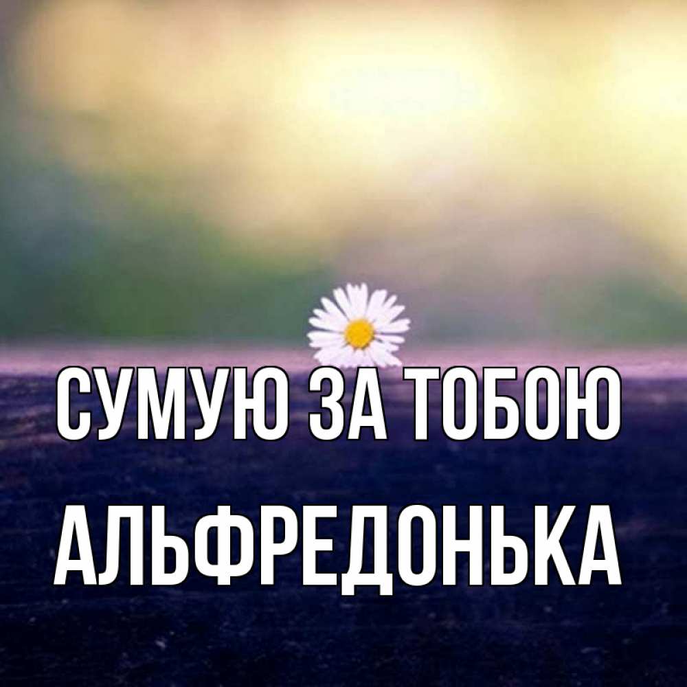 Открытка на каждый день з підписом, Альфредонька Сумую за тобою приходи в гости Прикольна листівка з побажанням онлайн скачати безкоштовно 