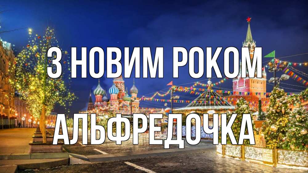 Открытка на каждый день з підписом, Альфредочка З новим роком новый год Прикольна листівка з побажанням онлайн скачати безкоштовно 