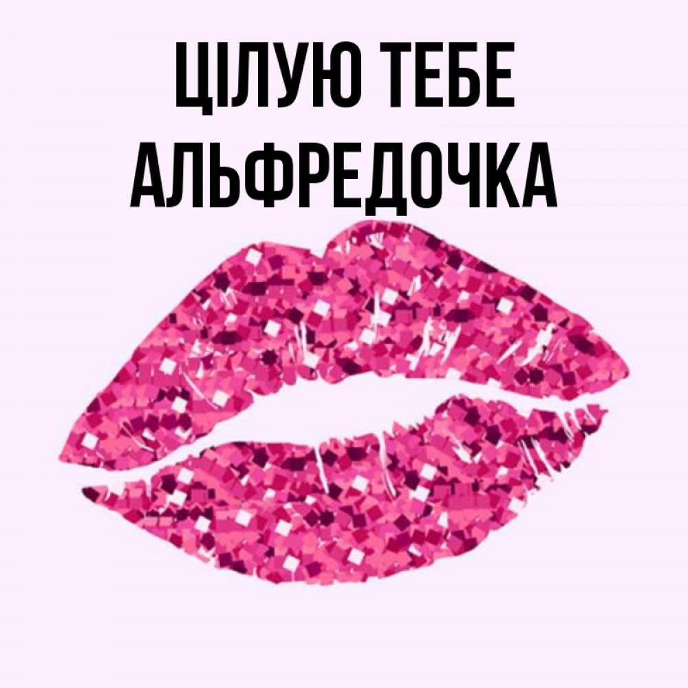 Открытка на каждый день з підписом, Альфредочка Цілую тебе открытка с женскими губами и поцелуем для парня Прикольна листівка з побажанням онлайн скачати безкоштовно 