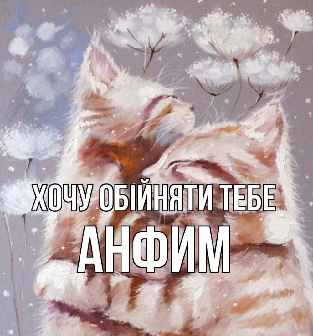 Открытка на каждый день з підписом, Анфим Хочу обійняти тебе Море и горы Прикольна листівка з побажанням онлайн скачати безкоштовно 