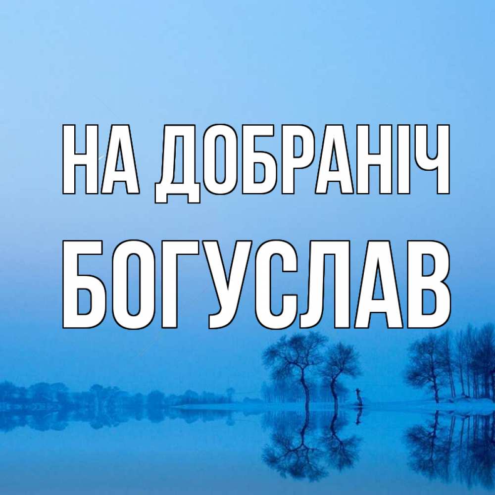 Открытка на каждый день з підписом, Богуслав На добраніч весна Прикольна листівка з побажанням онлайн скачати безкоштовно 