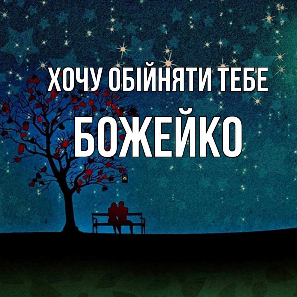 Открытка на каждый день з підписом, Божейко Хочу обійняти тебе много звезд Прикольна листівка з побажанням онлайн скачати безкоштовно 