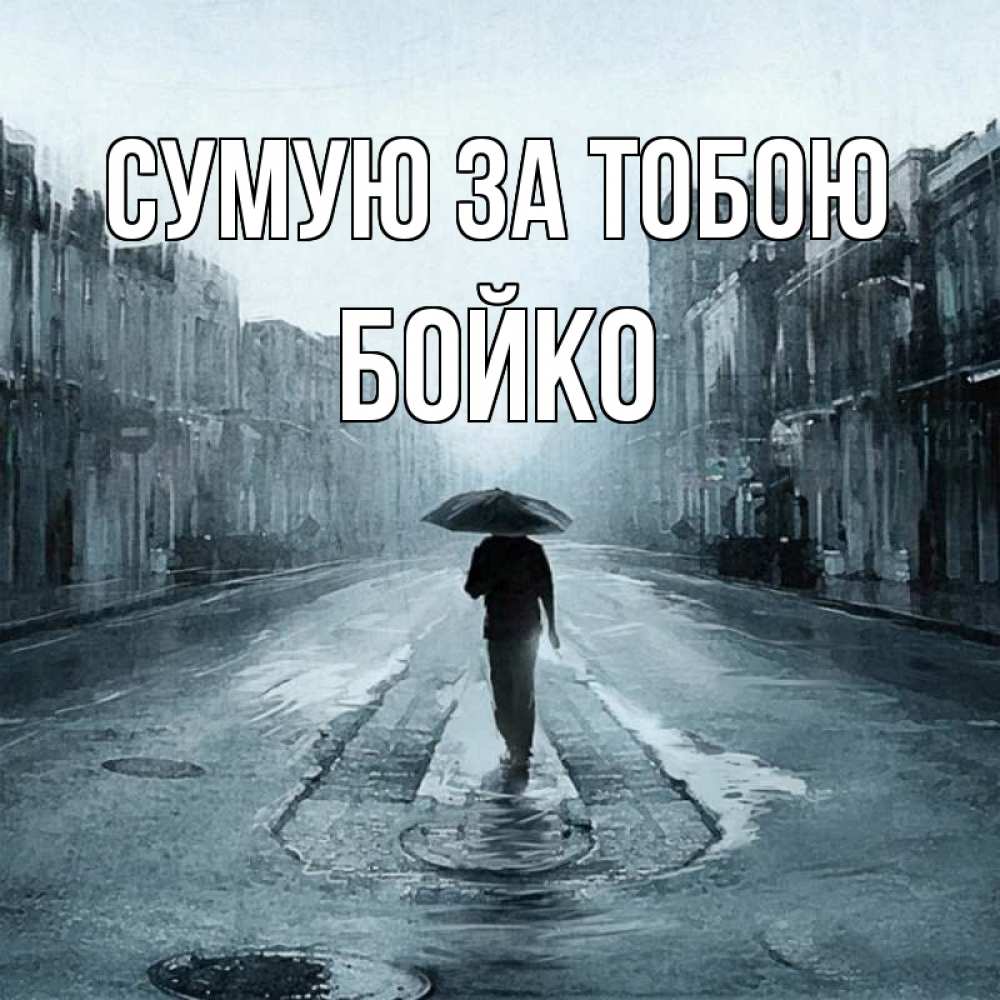 Открытка на каждый день з підписом, Бойко Сумую за тобою мне плохо без тебя Прикольна листівка з побажанням онлайн скачати безкоштовно 