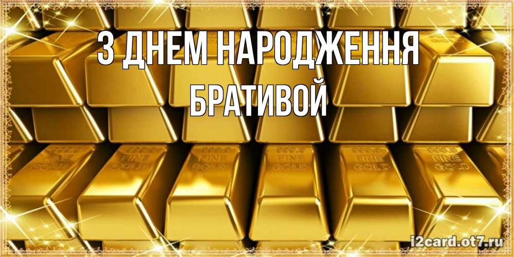 Открытка на каждый день з підписом, Бративой З Днем народження открытки с пожеланиями финансовой стабильности Прикольна листівка з побажанням онлайн скачати безкоштовно 