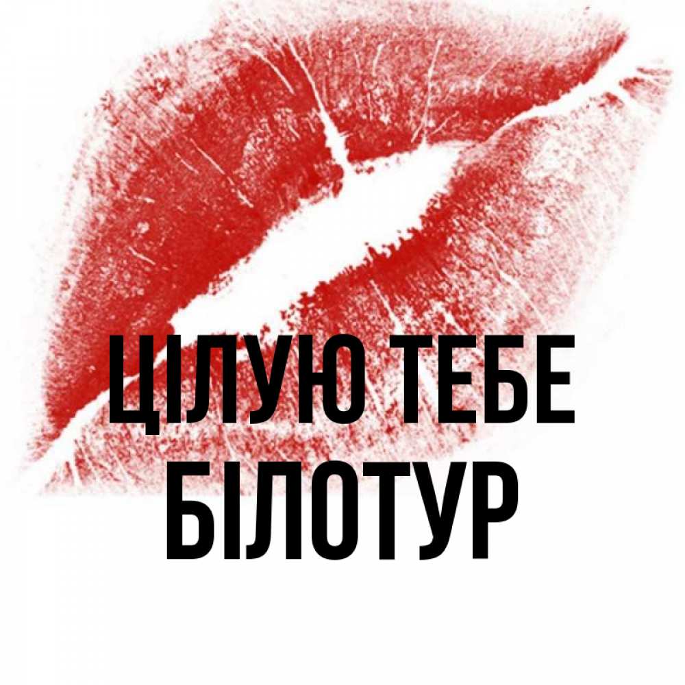 Открытка на каждый день з підписом, Білотур Цілую тебе открытка с пожеланием поцелуя Прикольна листівка з побажанням онлайн скачати безкоштовно 