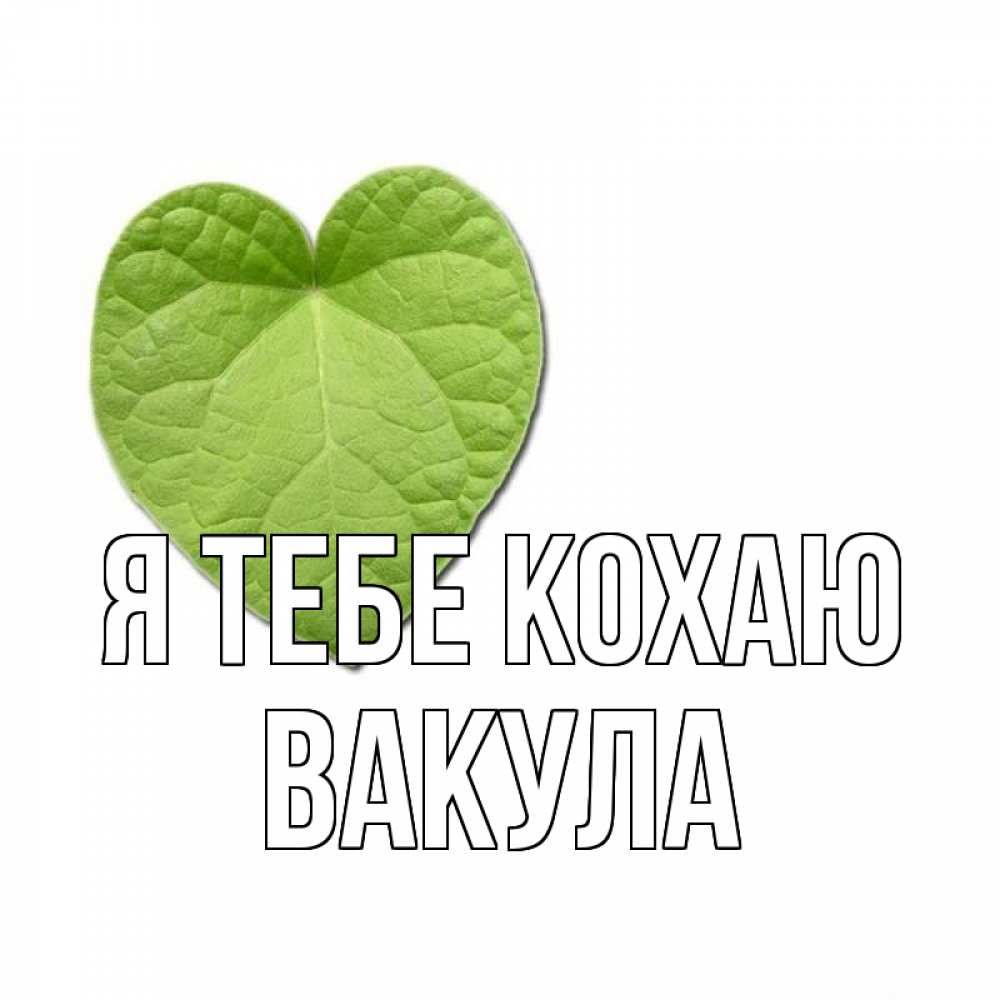 Открытка на каждый день з підписом, Вакула Я тебе кохаю тебе Прикольна листівка з побажанням онлайн скачати безкоштовно 