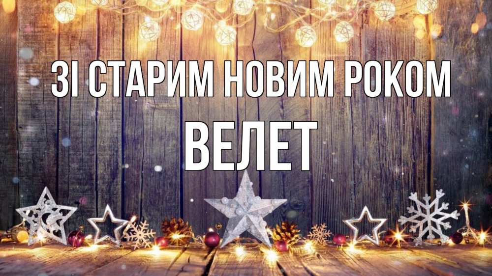 Открытка на каждый день з підписом, Велет Зі старим новим роком новый год Прикольна листівка з побажанням онлайн скачати безкоштовно 