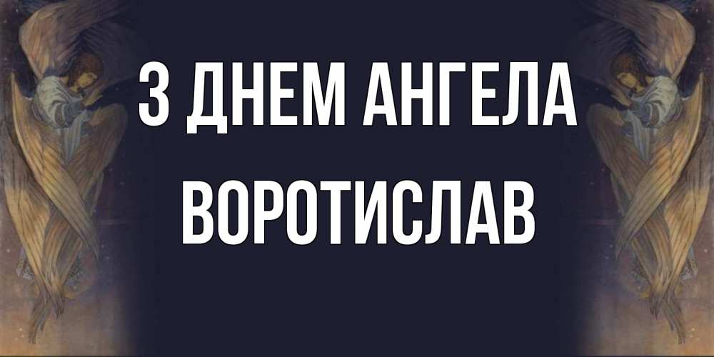Открытка на каждый день з підписом, Воротислав З Днем ангела день ангела Прикольна листівка з побажанням онлайн скачати безкоштовно 