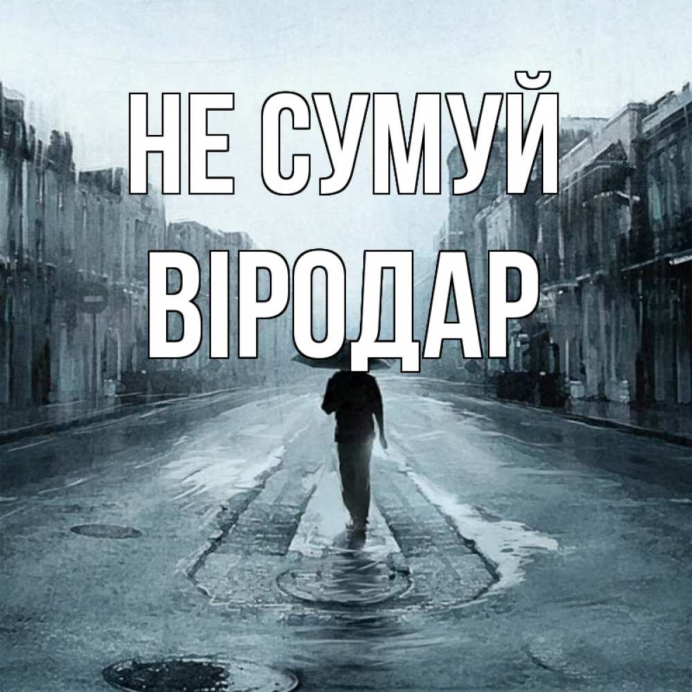 Открытка на каждый день з підписом, Віродар Не сумуй опустевшая улица Прикольна листівка з побажанням онлайн скачати безкоштовно 