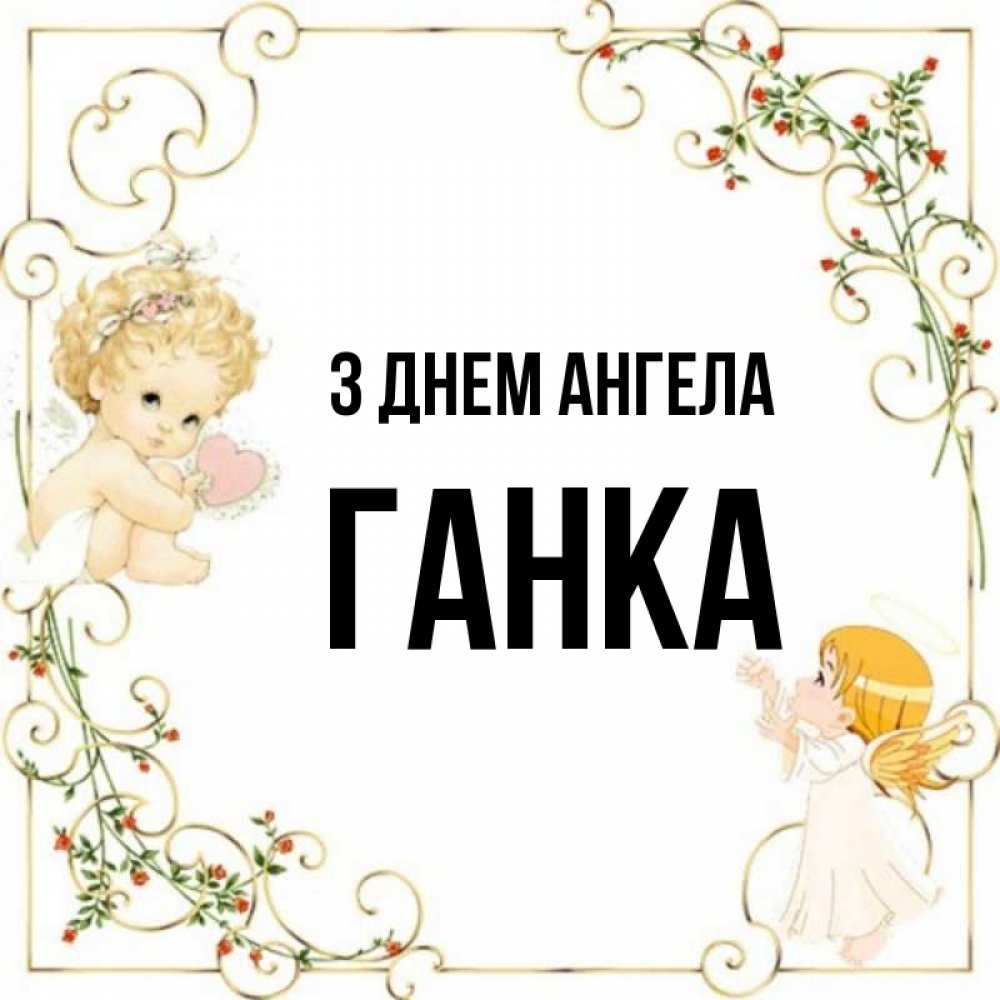 Открытка на каждый день з підписом, Ганка З Днем ангела ангелы желают прекрасных именин Прикольна листівка з побажанням онлайн скачати безкоштовно 