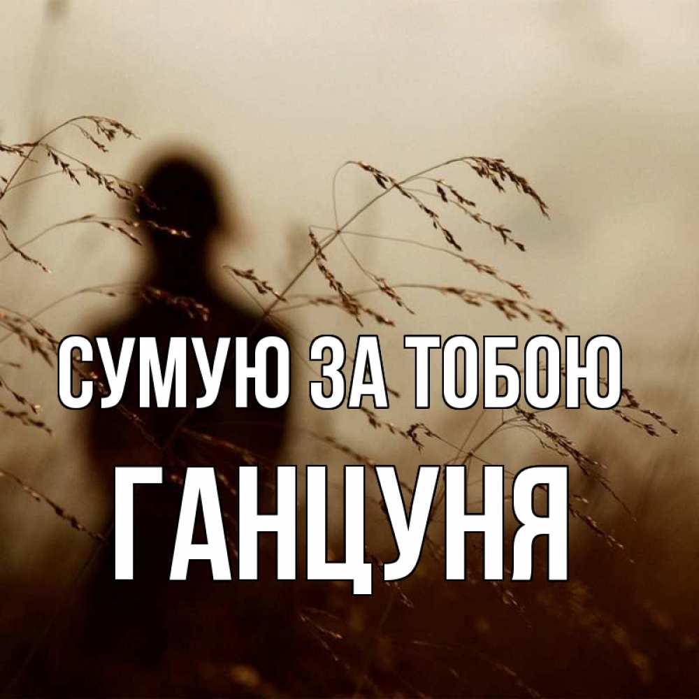 Открытка на каждый день з підписом, Ганцуня Сумую за тобою силуэт девушки Прикольна листівка з побажанням онлайн скачати безкоштовно 