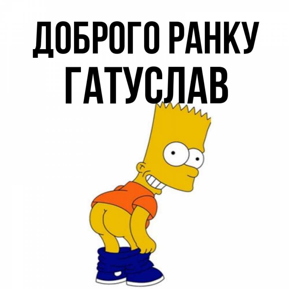 Открытка на каждый день з підписом, Гатуслав Доброго ранку Открытки с Симпсонами Прикольна листівка з побажанням онлайн скачати безкоштовно 