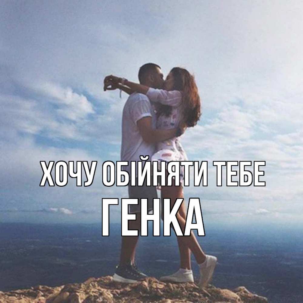 Открытка на каждый день з підписом, Генка Хочу обійняти тебе Морской пейзаж Прикольна листівка з побажанням онлайн скачати безкоштовно 