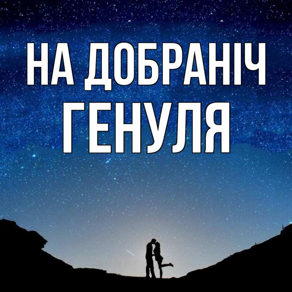 Открытка на каждый день з підписом, Генуля На добраніч звездное небо и люди Прикольна листівка з побажанням онлайн скачати безкоштовно 