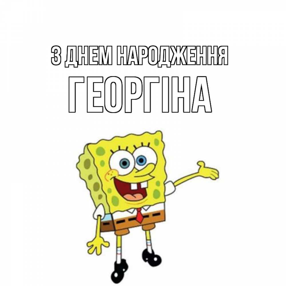Открытка на каждый день з підписом, Георгіна З Днем народження веселые Прикольна листівка з побажанням онлайн скачати безкоштовно 