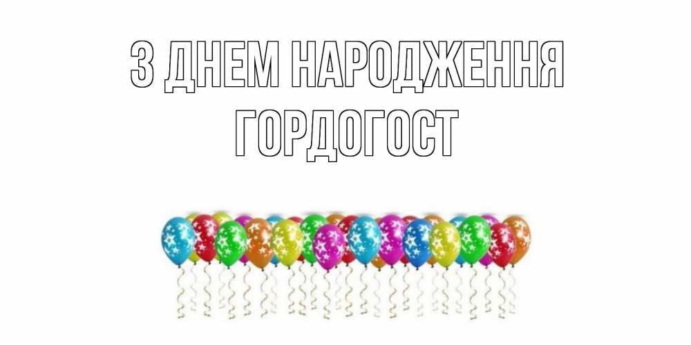 Открытка на каждый день з підписом, Гордогост З Днем народження Воздушные шары, звезды Прикольна листівка з побажанням онлайн скачати безкоштовно 